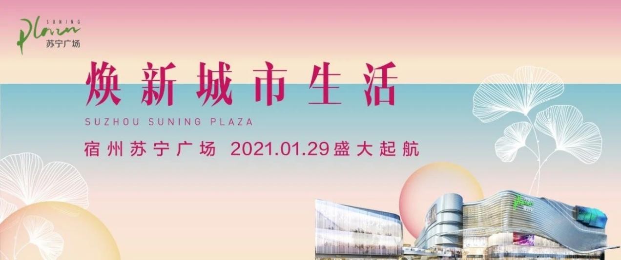 焕新城市生活！宿州苏宁广场2021年1月29日盛大开业